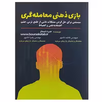 کتاب بازی ذهنی معامله گری اثر جرد تندلر انتشارات مهربان
