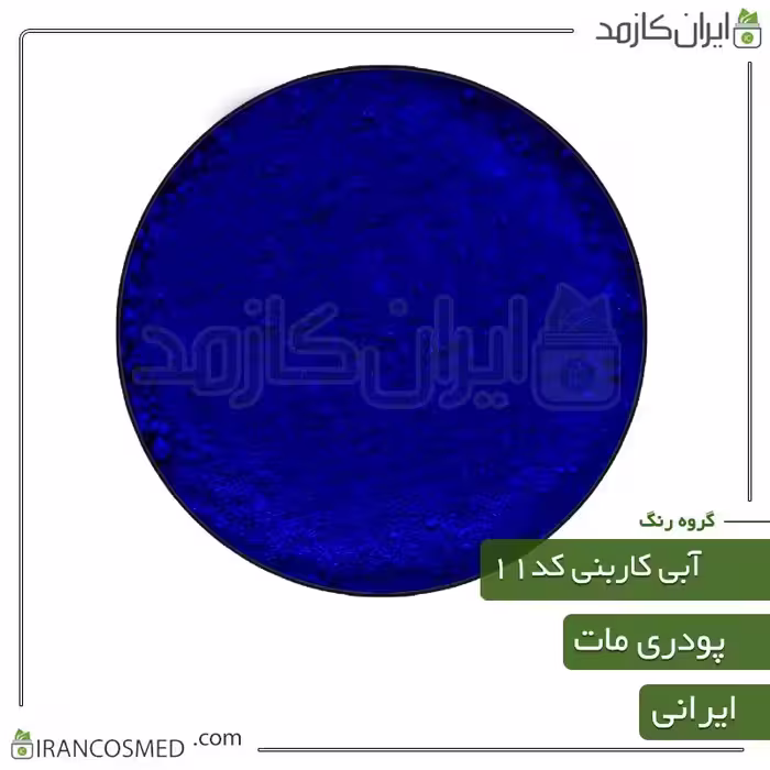 رنگ پودری مات آبی کاربنی کد11 -سایز 50گرمی