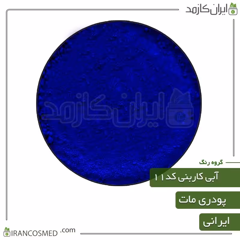 رنگ پودری مات آبی کاربنی کد11 -سایز 50گرمی