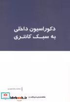 قیمت و خرید کتاب دکوراسیون داخلی به سبک کانتری | ایده بوک