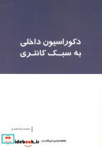 قیمت و خرید کتاب دکوراسیون داخلی به سبک کانتری | ایده بوک