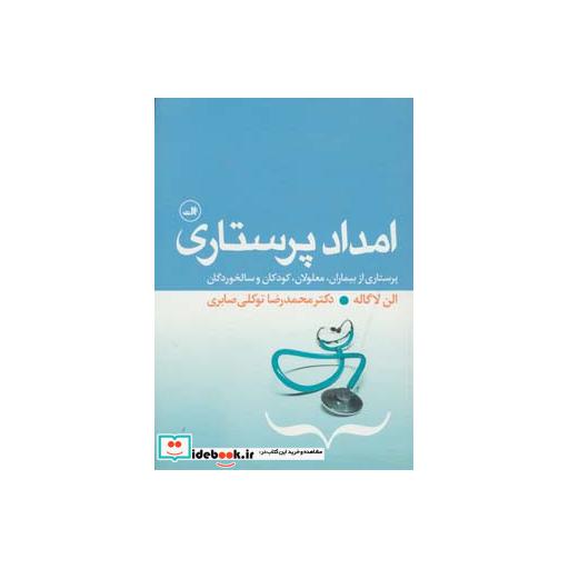 کتاب امداد پرستاری (پرستاری از بیماران،معلولان،کودکان و سالخوردگان) اثر الن لاگاله