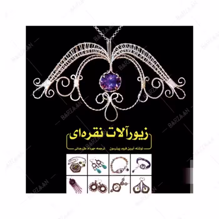 کتاب زیورآلات نقره ای اثر آیرین فروم پیترسون ترجمه مهرداد طزرجانی