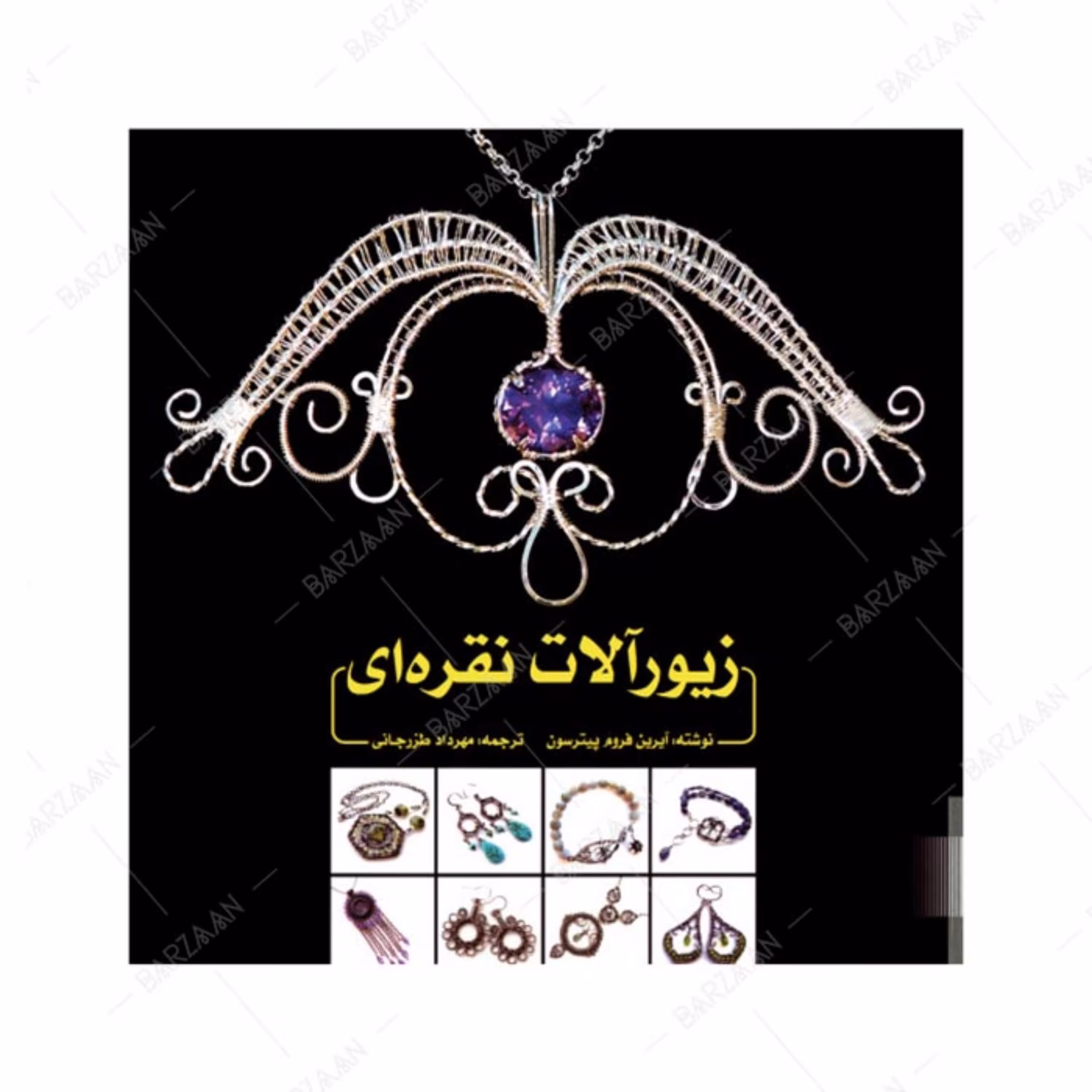 کتاب زیورآلات نقره ای اثر آیرین فروم پیترسون ترجمه مهرداد طزرجانی