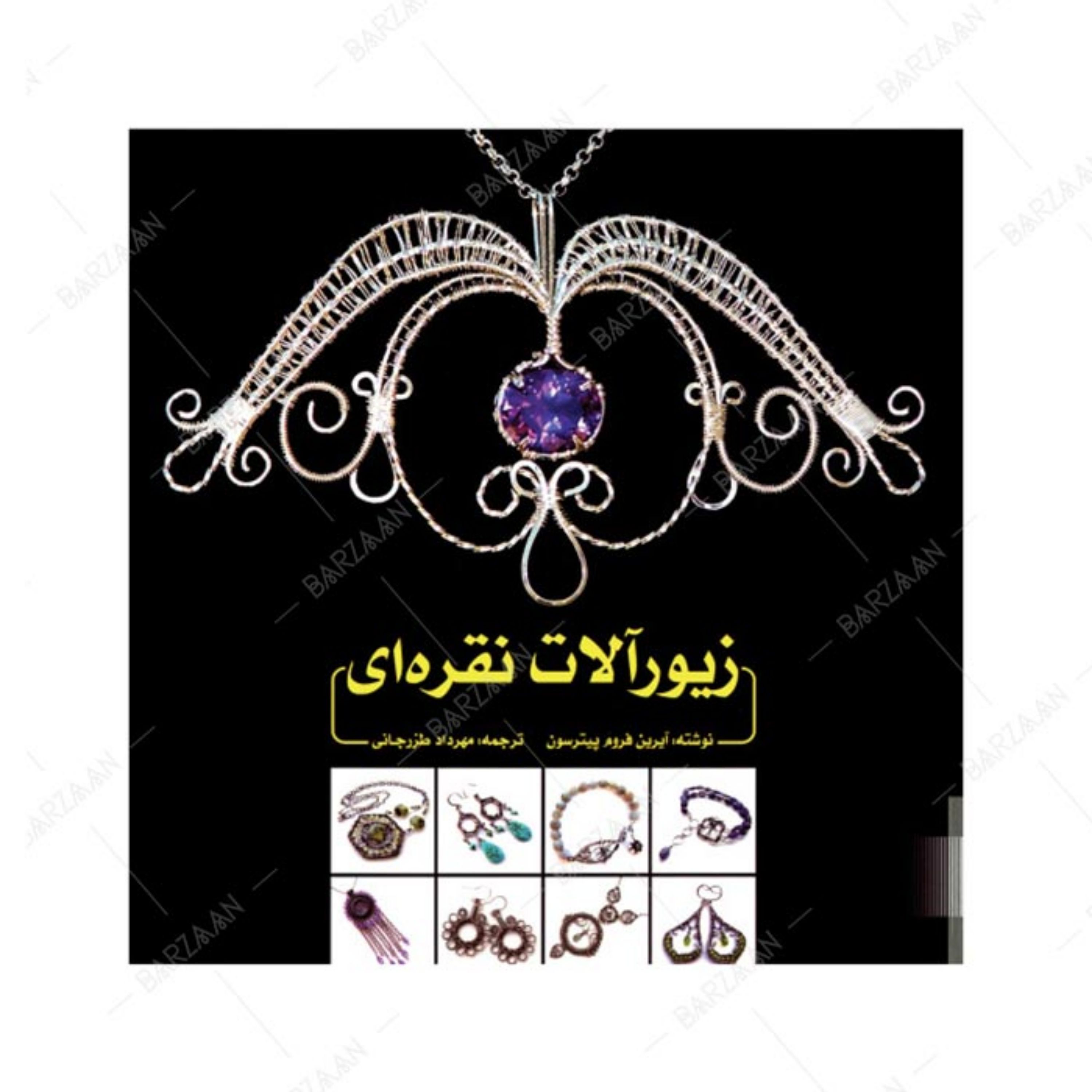 کتاب زیورآلات نقره ای اثر آیرین فروم پیترسون ترجمه مهرداد طزرجانی