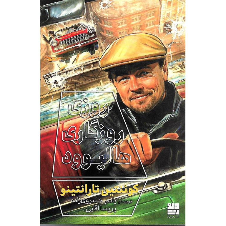 روزی روزگاری هالیوود
