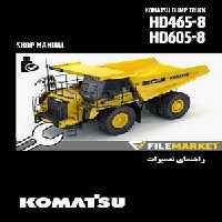 راهنمای تعمیرات دامپتراک کوماتسو مدل HD465-8,HD605-8