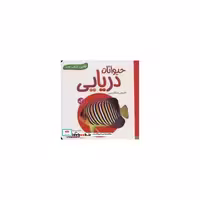 کتاب حیوانات دریایی (اولین کتاب من)،(2زبانه،گلاسه) اثر انتشارات وندر هاوس