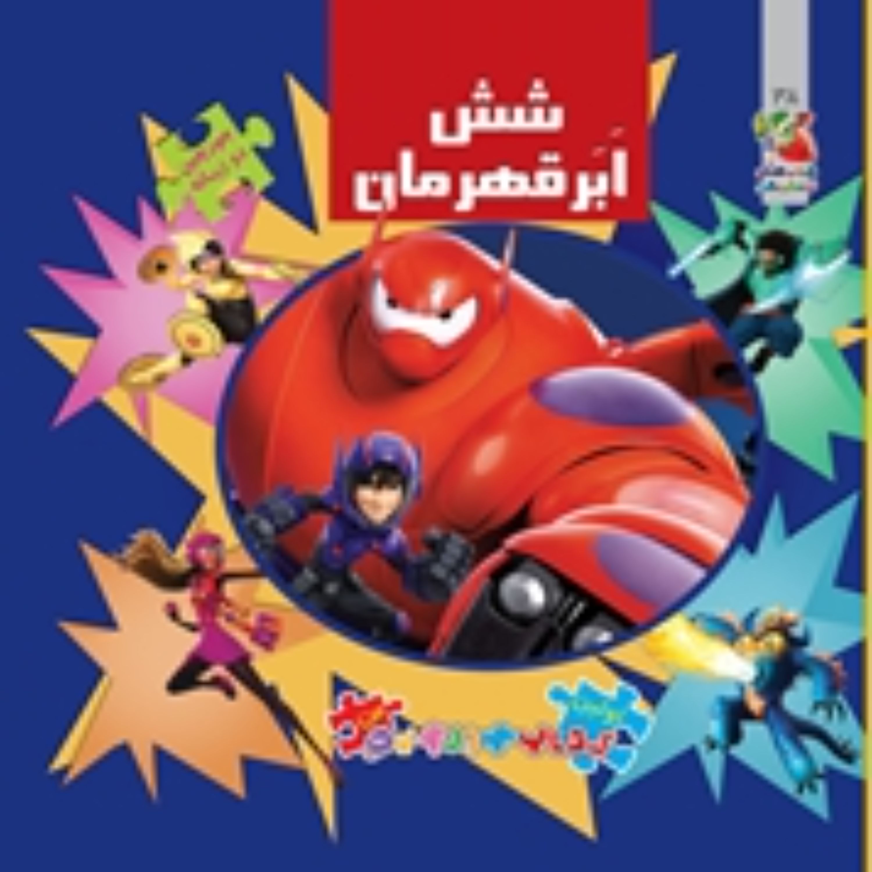 کتاب پازل شش ابر قهرمان