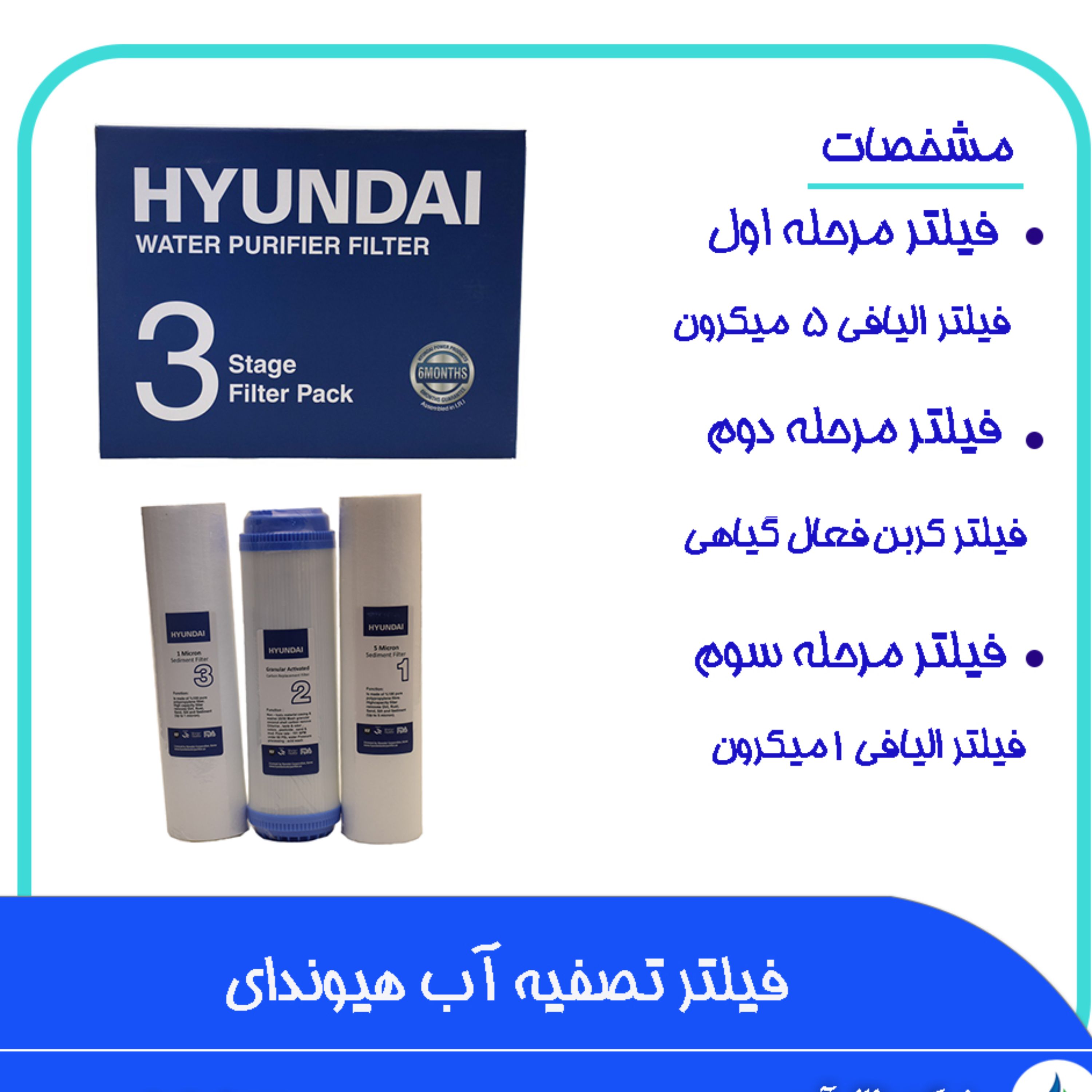 فیلتر تصفیه آب هیوندای اصل ( پک 3 مرحله ای)