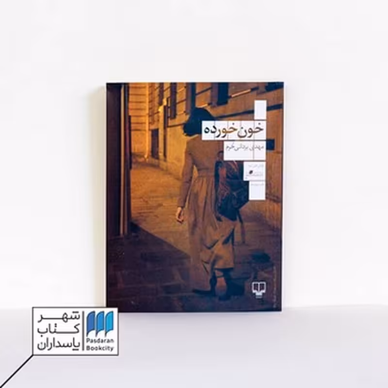 کتاب خون خورده
