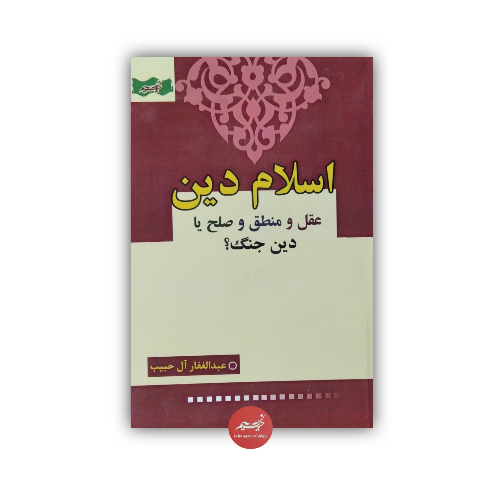 کتاب اسلام دین عقل و منطق و صلح یا دین جنگ نوشته عبدالغفار آل حبیب قطع رقعی 160صفحه