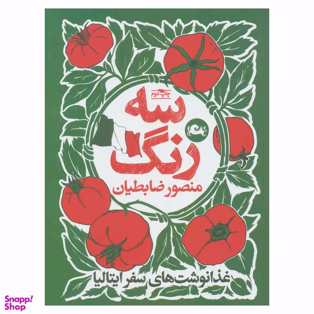 کتاب سه رنگ اثر منصور ضابطیان نشر مثلث
