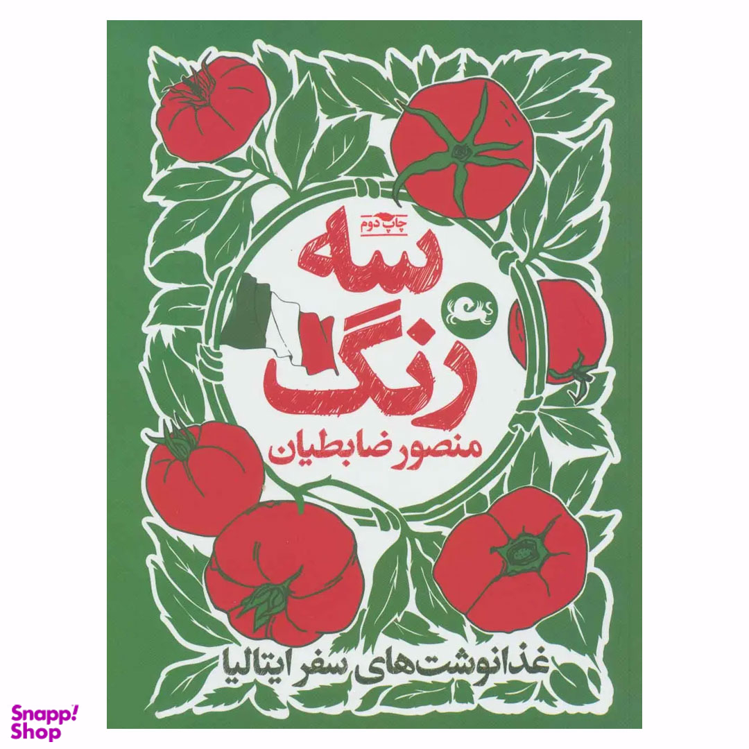 کتاب سه رنگ اثر منصور ضابطیان نشر مثلث