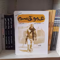 کتاب عموقاسم به قلم محمدعلی جابری انتشارات کتابک