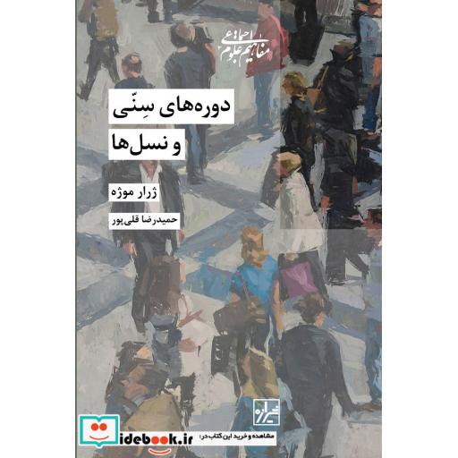 کتاب دوره های سنی و نسل ها