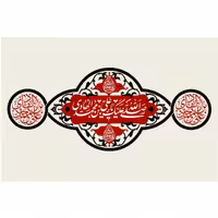 پرچم شهادت امام هادی اندازه 100 در 65 کد  381-12-hdy