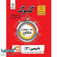 گلبرگ شیمی دوازدهم گل واژه