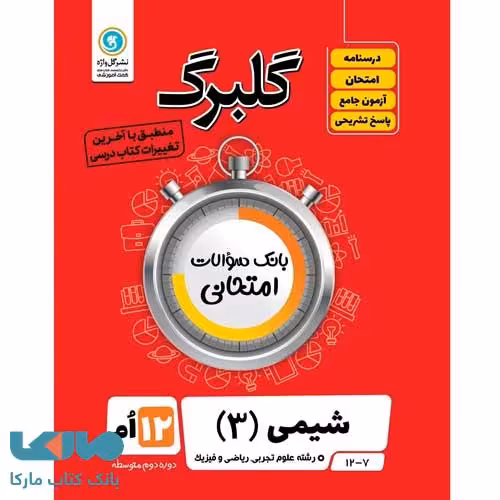 گلبرگ شیمی دوازدهم گل واژه