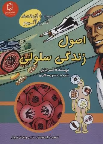 کمیک استریپ اصول زندگی سلولی (همراه با ابر دانشمند مکس آکسیوم (علوم تصویری))،(گلاسه)