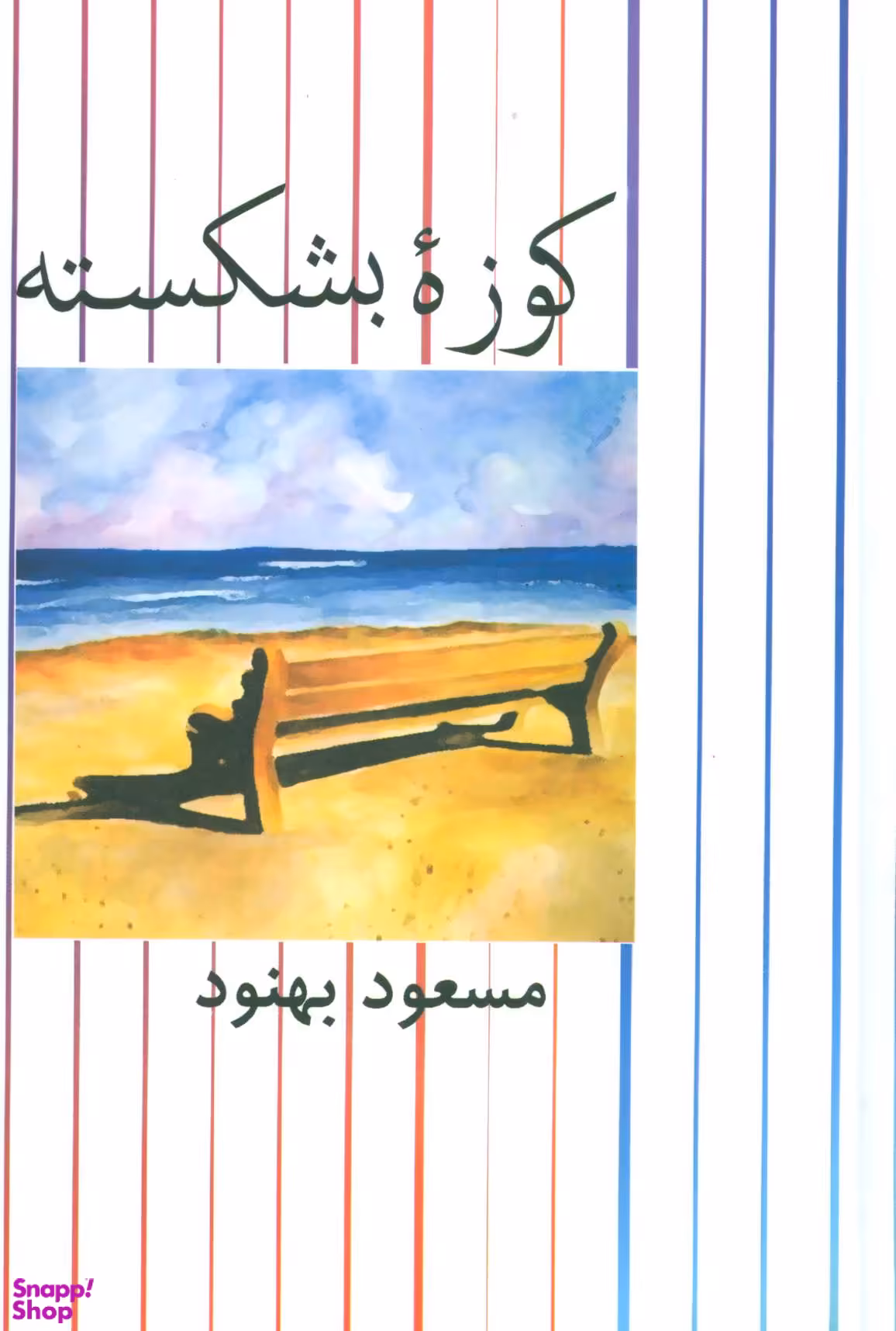 کوزه بشکسته