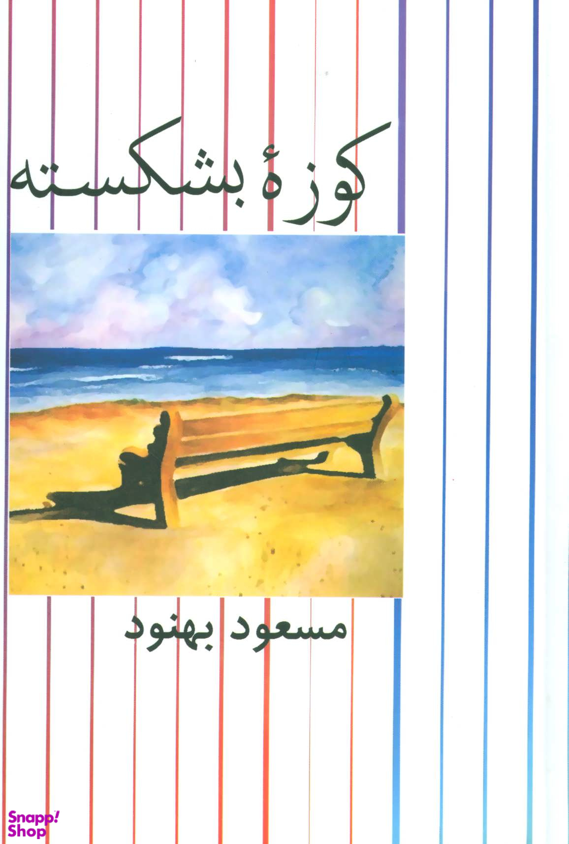 کوزه بشکسته