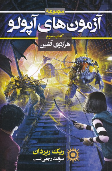 کتاب آزمون های آپولو کتاب سوم هزار توی آتشین