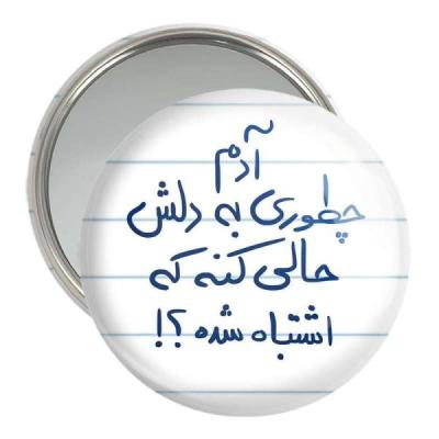 آینه جیبی خندالو مدل آدم چطوری به دلش حالی کنه که اشتباه شده کد 5762