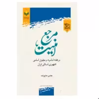 کتاب مرجع امنیت در فقه امامیه حقوق اساسی جمهوری اسلامی ایران - هادی حاج  زاده - پژوهشگاه علوم و فرهنگ اسلامی