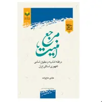 کتاب مرجع امنیت در فقه امامیه حقوق اساسی جمهوری اسلامی ایران - هادی حاج  زاده - پژوهشگاه علوم و فرهنگ اسلامی
