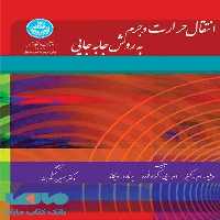 انتقال حرارت و جرم به روش جابه‌جایی نشر دانشگاه تهران