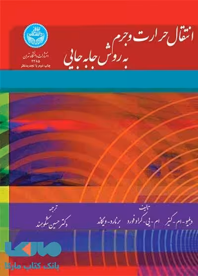 انتقال حرارت و جرم به روش جابه‌جایی نشر دانشگاه تهران