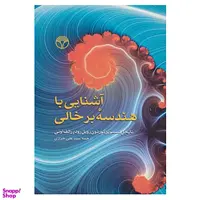 کتاب آشنایی با هندسه برخالی اثر جمعی از نویسندگان انتشارات پژواک