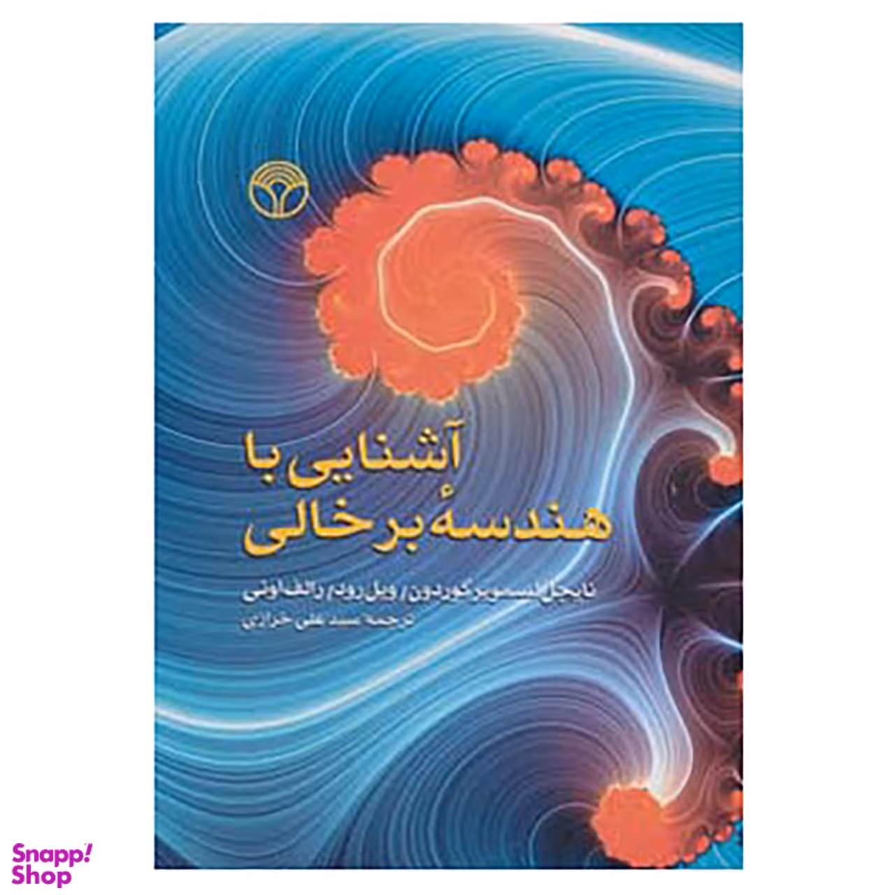کتاب آشنایی با هندسه برخالی اثر جمعی از نویسندگان انتشارات پژواک
