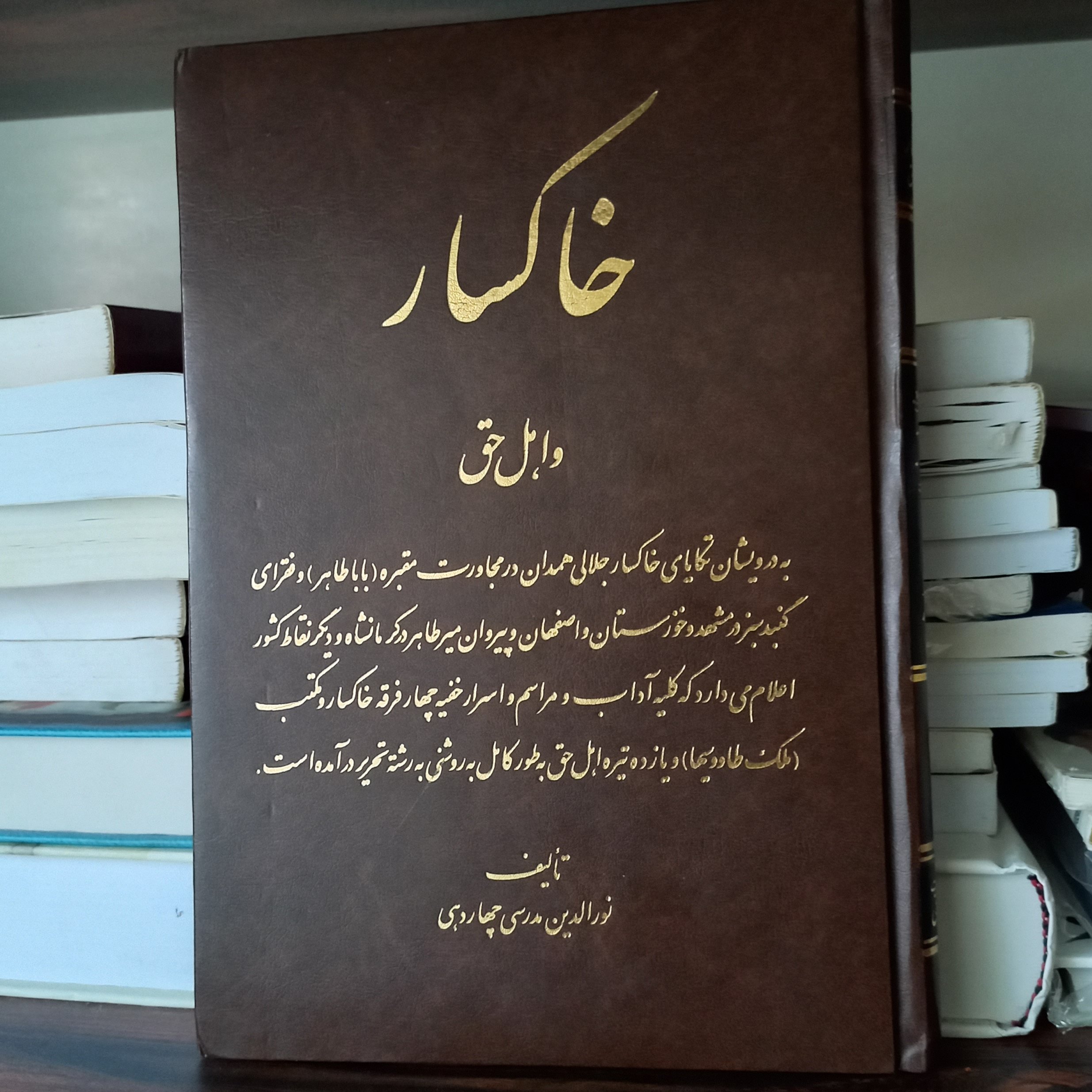 کتاب خاکسار و اهل حق(نوشته استاد نورالدین مدرسی چهاردهی)
