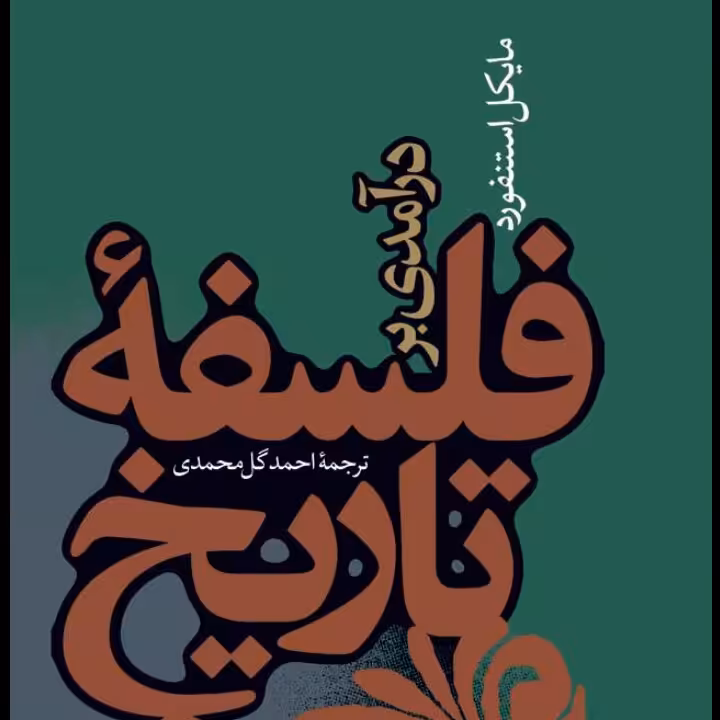 درآمدی بر فلسفه تاریخ مایکل استنفورد نشر نی