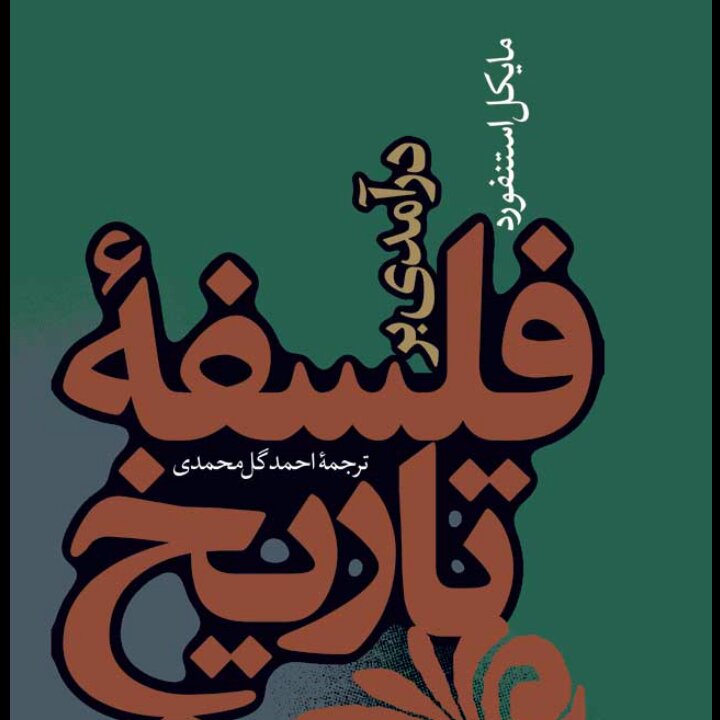 درآمدی بر فلسفه تاریخ مایکل استنفورد نشر نی