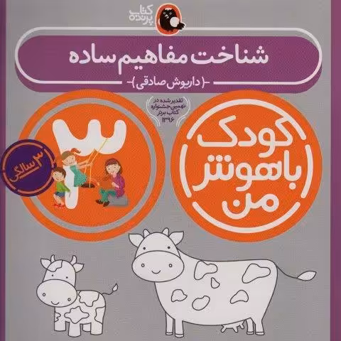 کودک باهوش من:3سالگی (شناخت مفاهیم ساده)