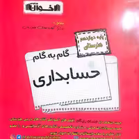 کتاب گام به گام حسابداری دوازدهم انتشارات اخوان چاپ 1403