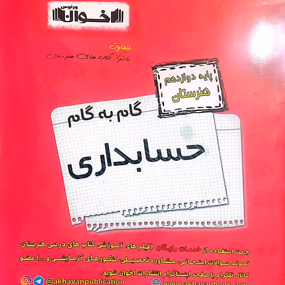 کتاب گام به گام حسابداری دوازدهم انتشارات اخوان چاپ 1403