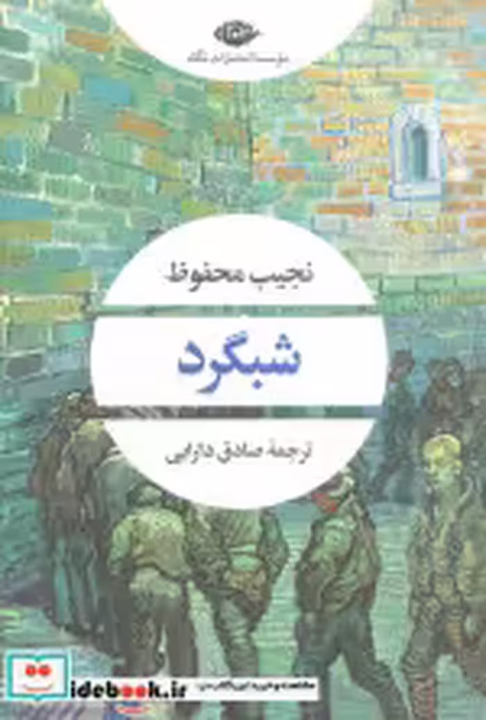 قیمت و خرید کتاب شبگرد نشر نگاه اثر نجیب محفوظ | ایده بوک
