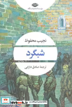 قیمت و خرید کتاب شبگرد نشر نگاه اثر نجیب محفوظ | ایده بوک
