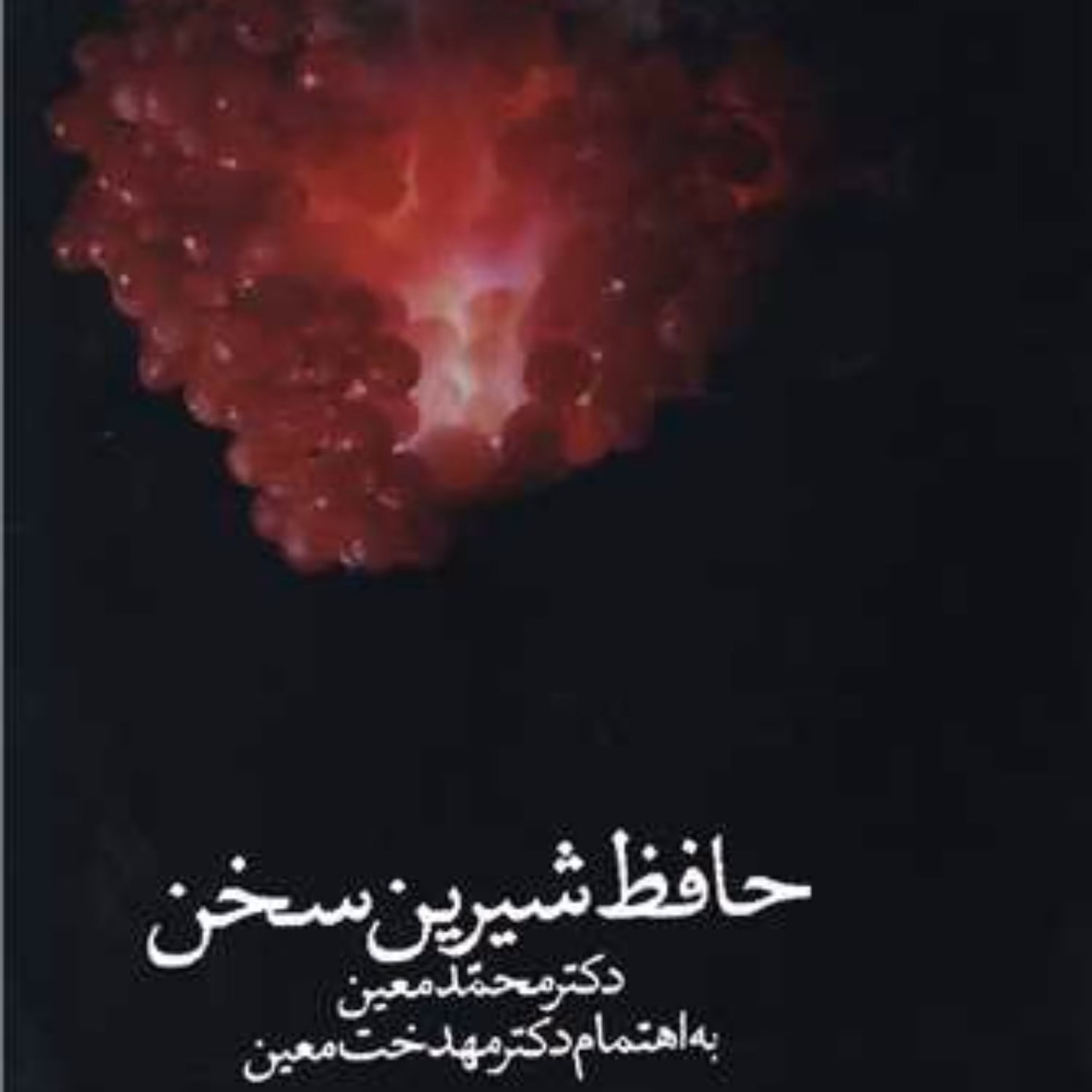 کتاب حافظ شیرین سخن                                  