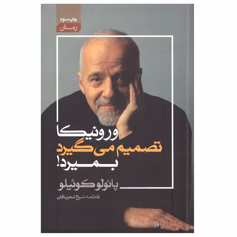 کتاب ورونیکا تصمیم می گیرد بمیرد اثر پائولو کوئیلو انتشارات آتیسا