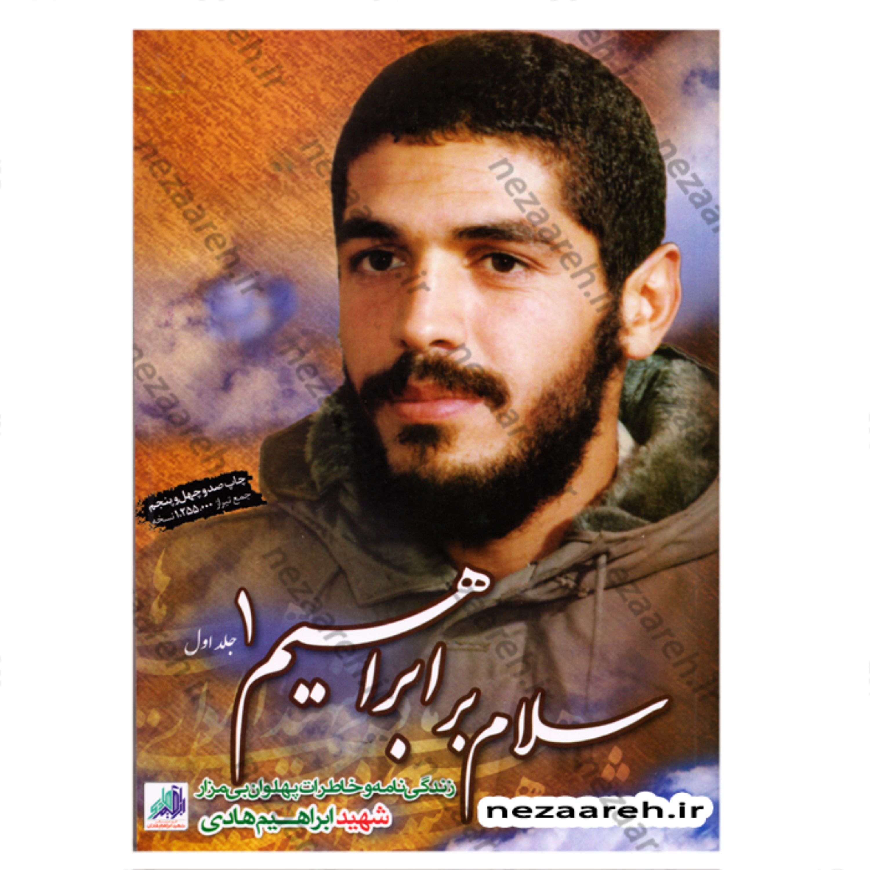 کتاب سلام بر ابراهیم (جلد اول) زندگی نامه و خاطرات شهید ابراهیم هادی