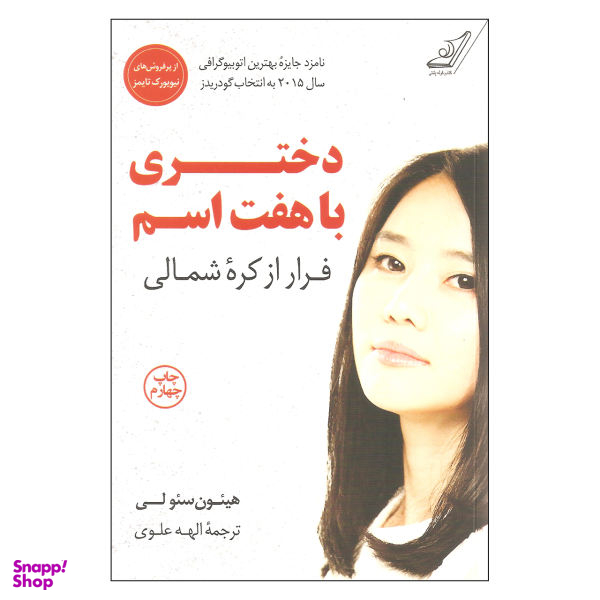 کتاب دختری با هفت اسم اثر هییون سیو لی انتشارات کتاب کوله پشتی