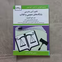 کتاب قانون آئین دادرسی دادگاه های عمومی و انقلاب اثر جهانگیر منصور نشر دیدار