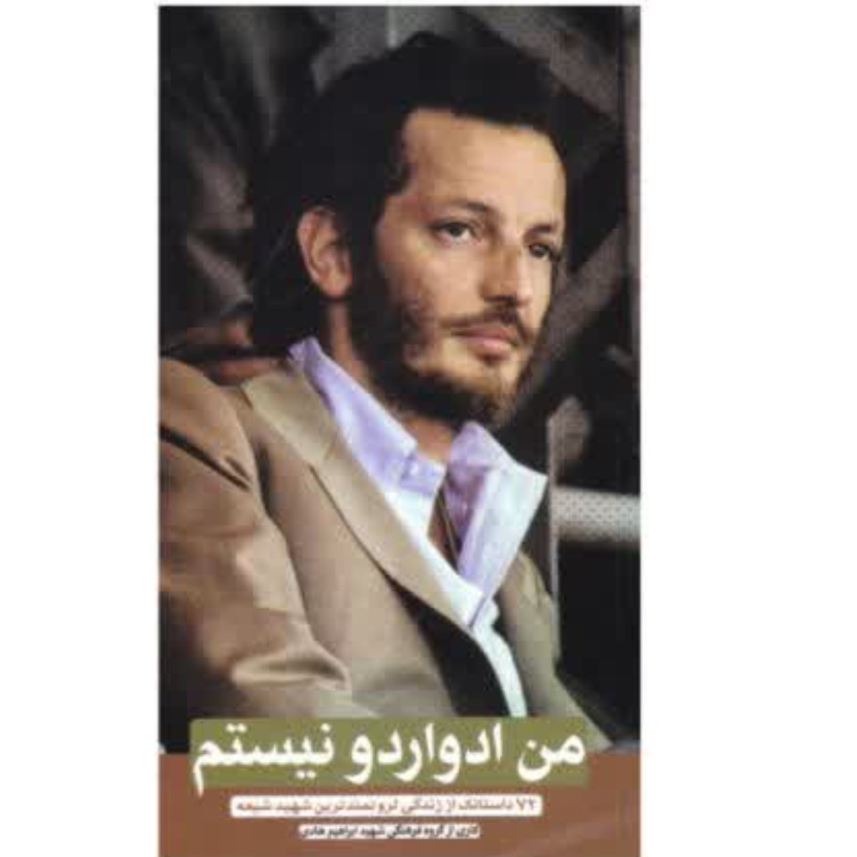 کتاب من ادواردو نیستم درباره شهید ادواردو آنیلی با تخفیف ویژه نشر ابراهیم هادی قطع پالتویی