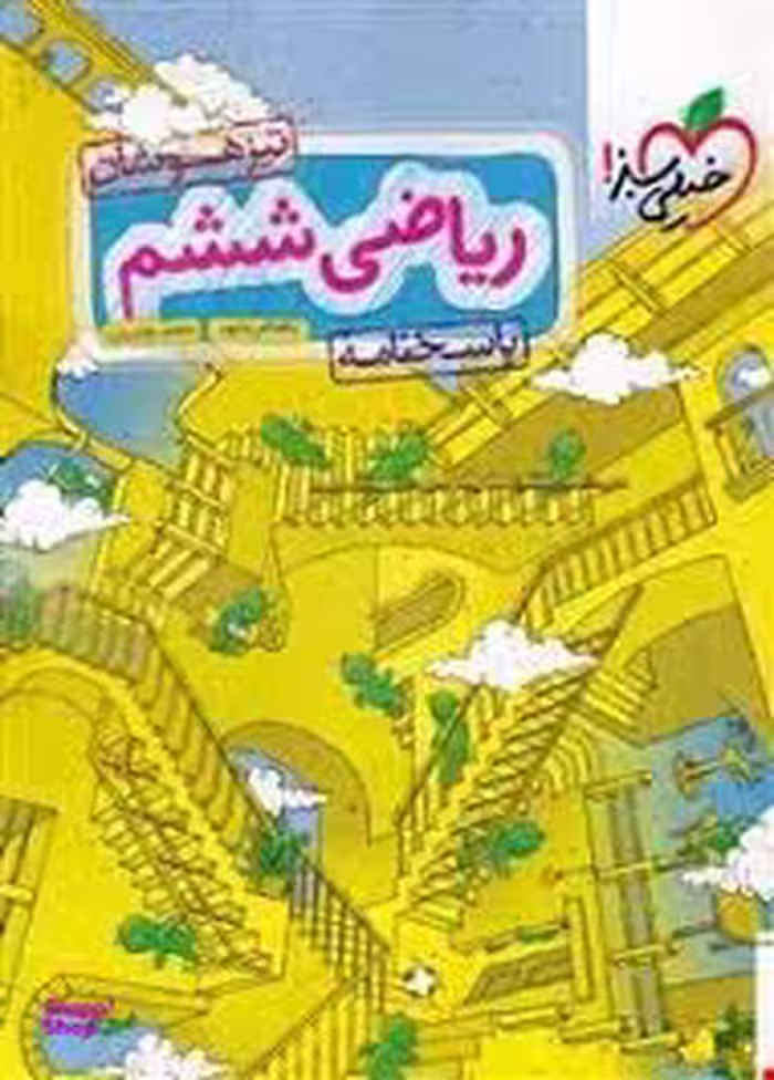 کتاب پاسخنامه ریاضی ششم تیزهوشان اثر بهنام بناپور و سعید هادیان انتشارات خیلی سبز