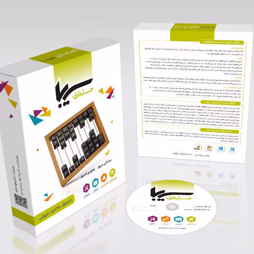 نرم افزار حسابداری کادو و دکوری سیبا